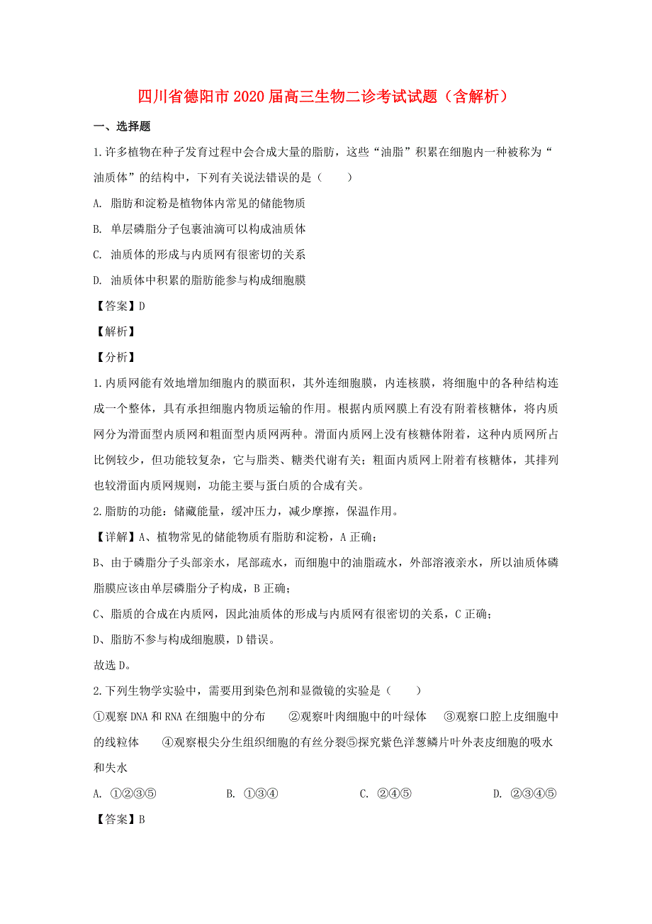 四川省德阳市2020届高三生物二诊考试试题（含解析）.doc_第1页