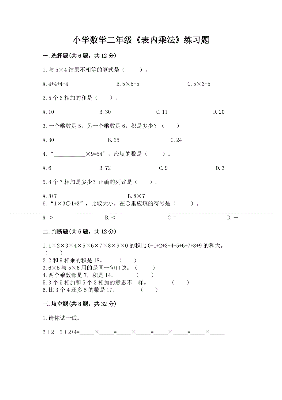 小学数学二年级《表内乘法》练习题附完整答案【有一套】.docx_第1页