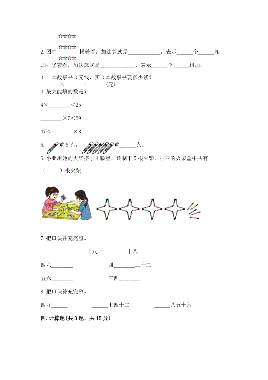 小学数学二年级《表内乘法》练习题附完整答案【有一套】.docx_第2页