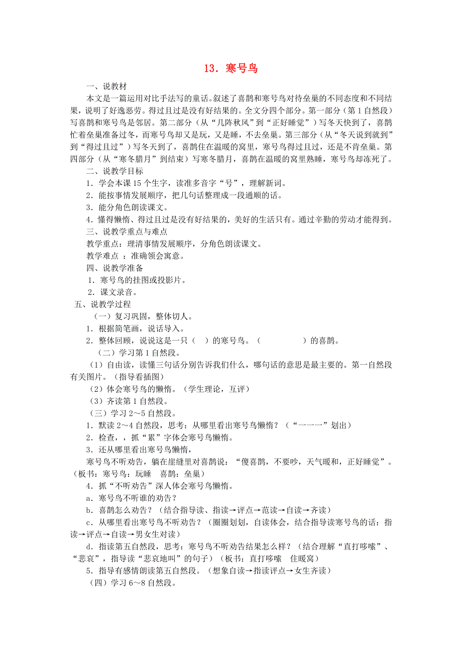 2021二年级语文上册 课文4 13寒鸟号说课稿 新人教版.doc_第1页