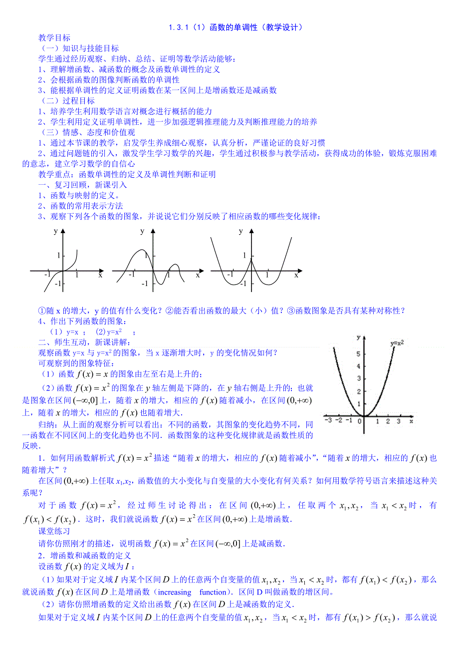 2015秋人教版高中数学必修一教案 1.3.1(1)函数的单调性.DOC_第1页