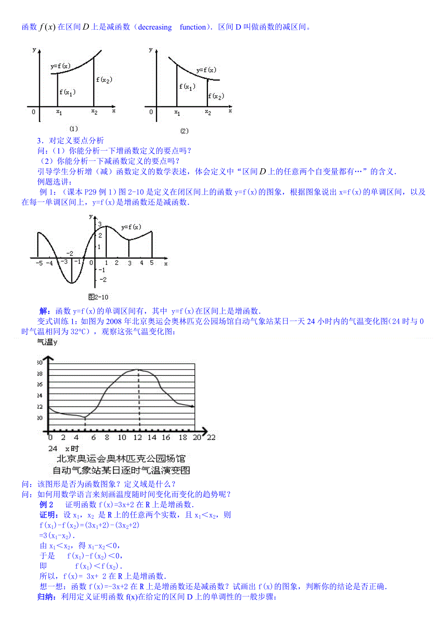 2015秋人教版高中数学必修一教案 1.3.1(1)函数的单调性.DOC_第2页