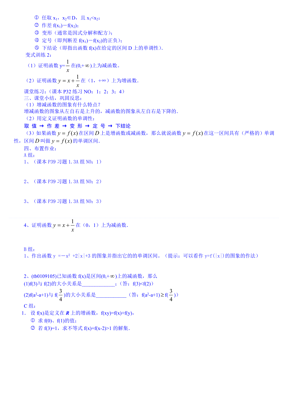 2015秋人教版高中数学必修一教案 1.3.1(1)函数的单调性.DOC_第3页