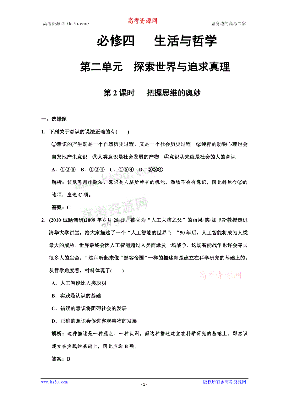 2011高考政治一轮复习检测：必修4 第2单元 第2节 把握思维的奥妙（新人教版创新设计）.doc_第1页