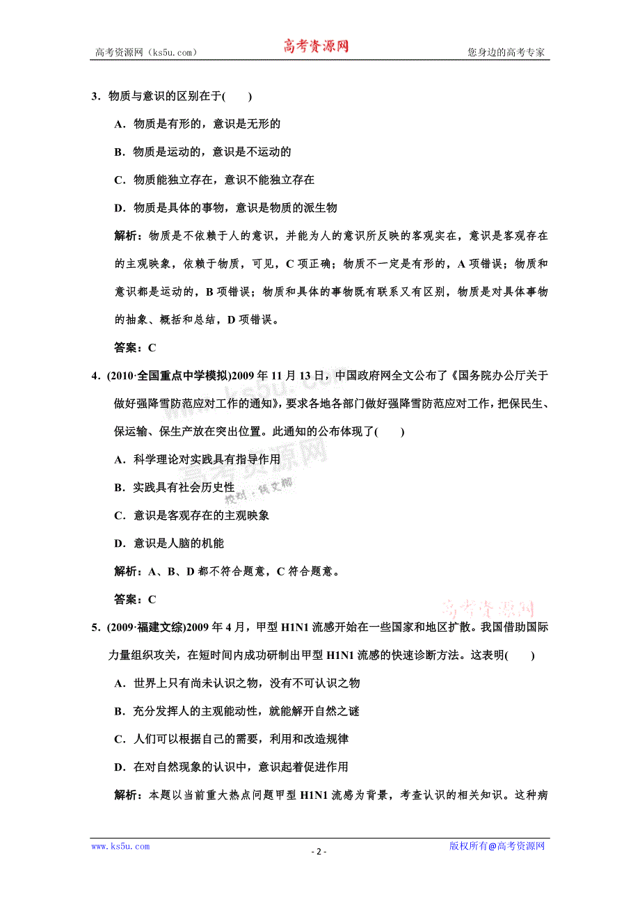 2011高考政治一轮复习检测：必修4 第2单元 第2节 把握思维的奥妙（新人教版创新设计）.doc_第2页