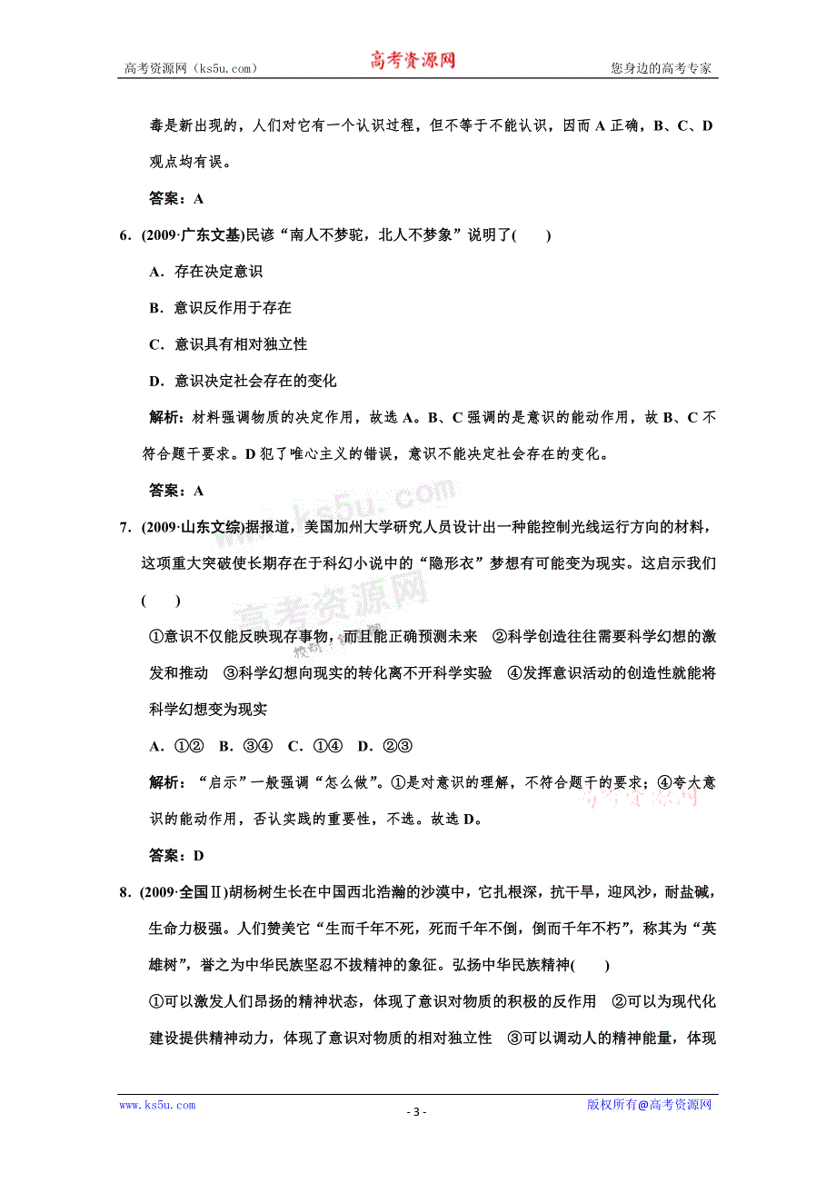 2011高考政治一轮复习检测：必修4 第2单元 第2节 把握思维的奥妙（新人教版创新设计）.doc_第3页