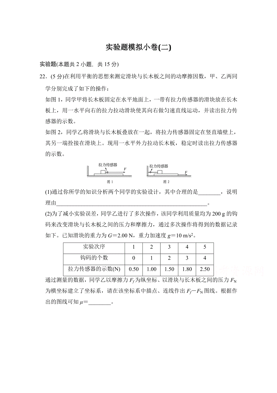 《创新设计》2017届高考物理二轮复习（全国通用）实验题模拟小卷（二） WORD版含答案.doc_第1页