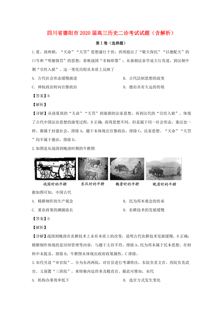 四川省德阳市2020届高三历史二诊考试试题（含解析）.doc_第1页