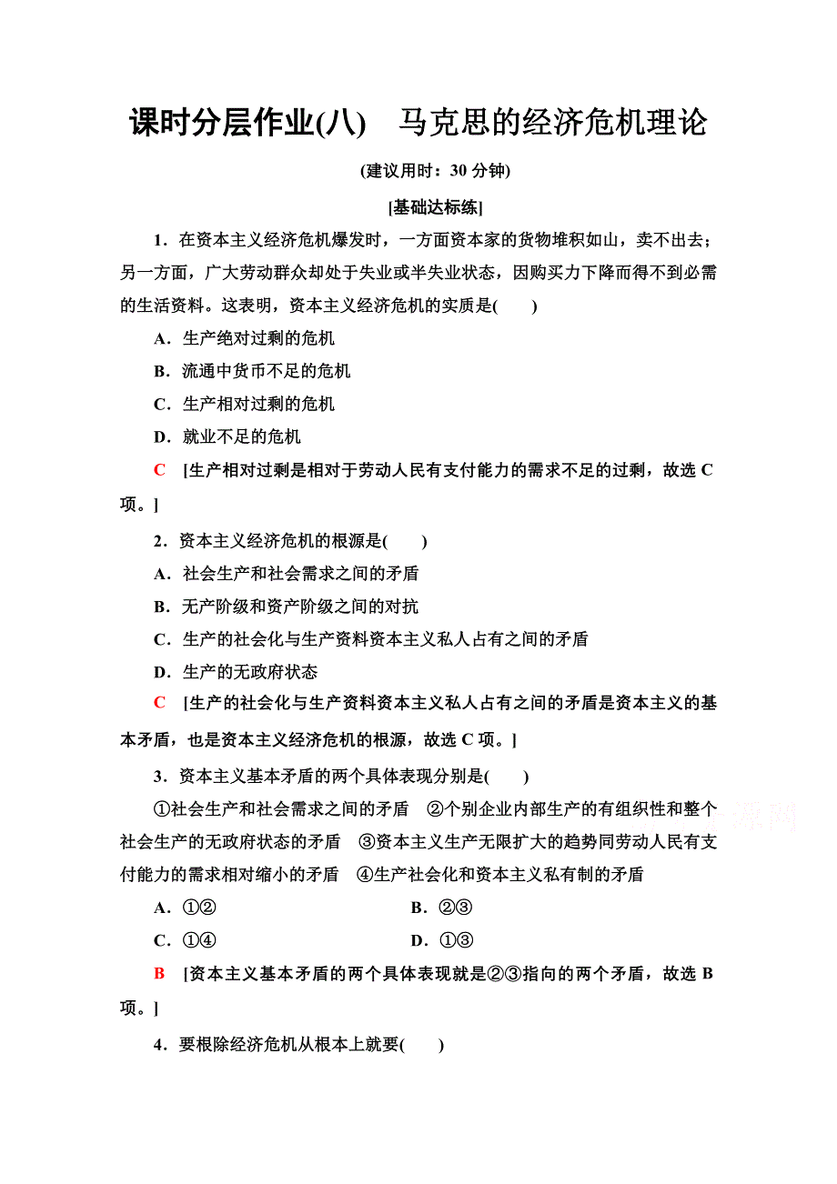 2020-2021学年人教版政治选修2课时分层作业：2-4马克思的经济危机理论 WORD版含解析.doc_第1页