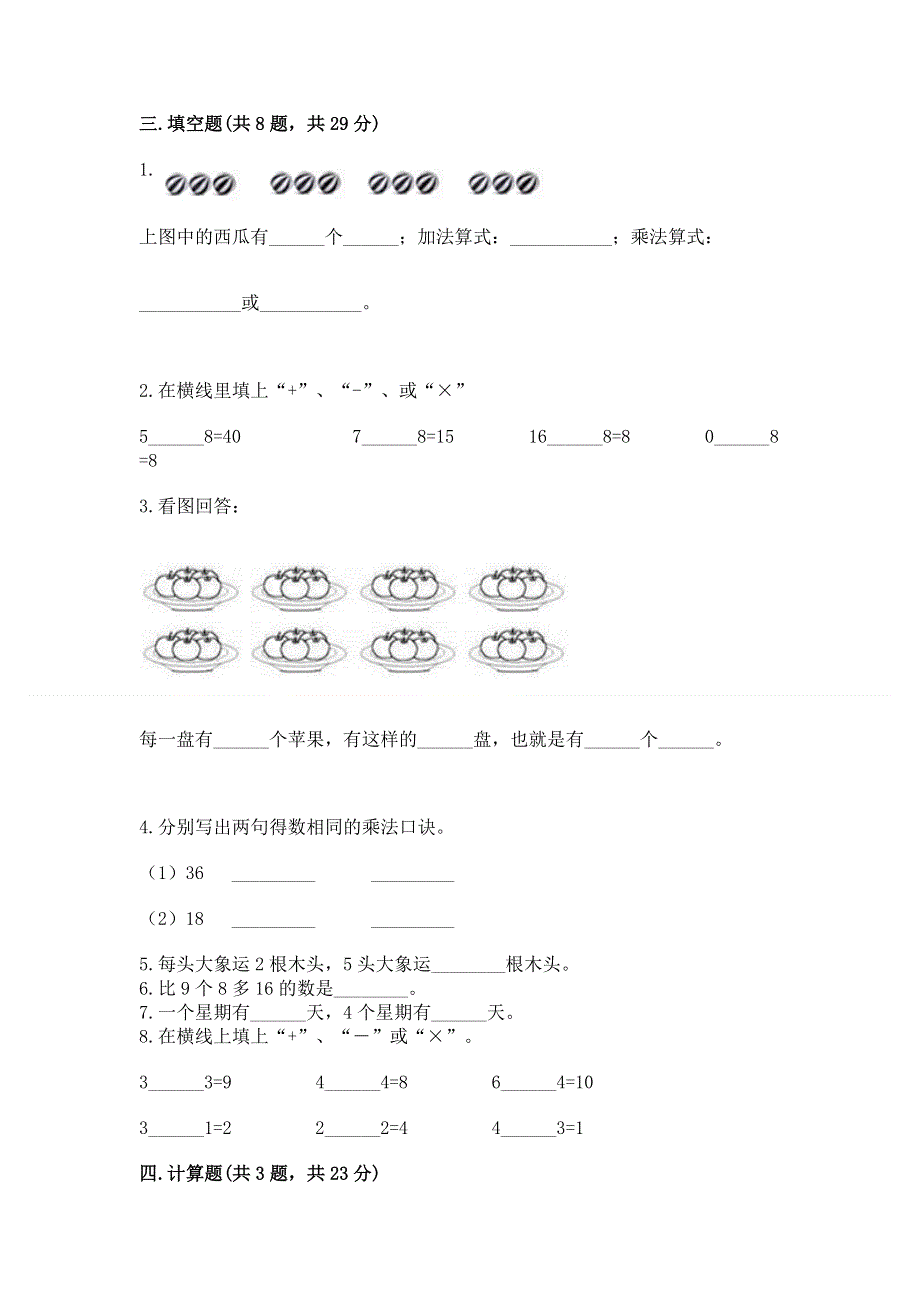 小学数学二年级《表内乘法》练习题附完整答案（历年真题）.docx_第2页