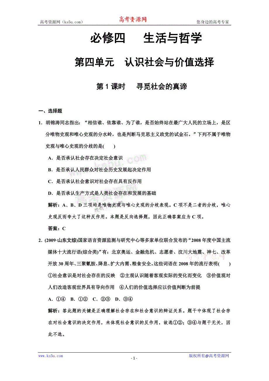 2011高考政治一轮复习检测：必修4 第4单元 第1节 寻觅社会的真谛（新人教版创新设计）.doc_第1页