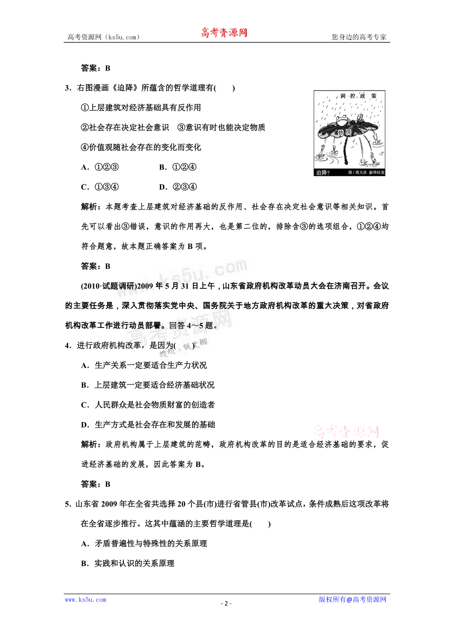 2011高考政治一轮复习检测：必修4 第4单元 第1节 寻觅社会的真谛（新人教版创新设计）.doc_第2页