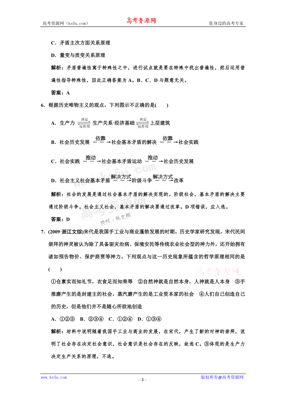 2011高考政治一轮复习检测：必修4 第4单元 第1节 寻觅社会的真谛（新人教版创新设计）.doc_第3页