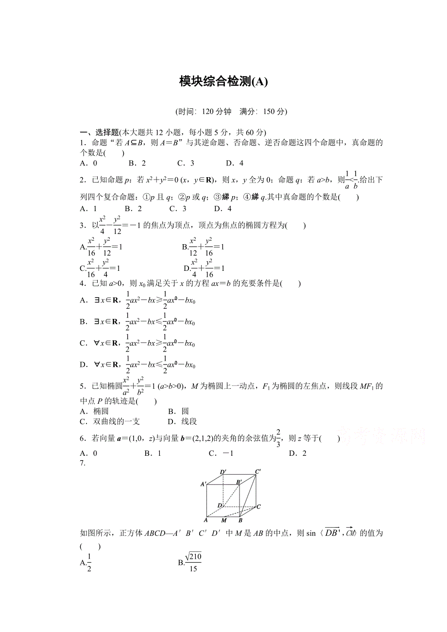 《学案导学与随堂笔记》2015-2016学年人教A版选修2-1数学《课时作业与单元检测》模块综合检测(A).docx_第1页