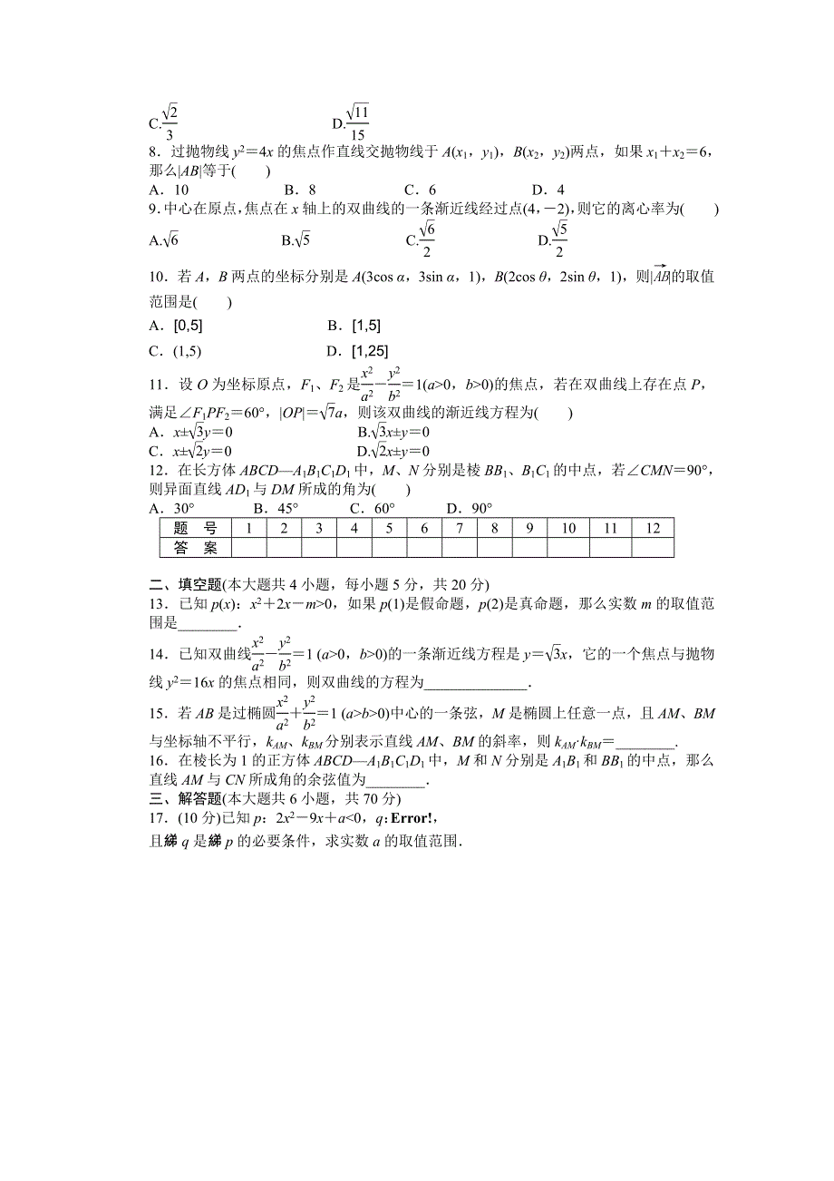 《学案导学与随堂笔记》2015-2016学年人教A版选修2-1数学《课时作业与单元检测》模块综合检测(A).docx_第2页