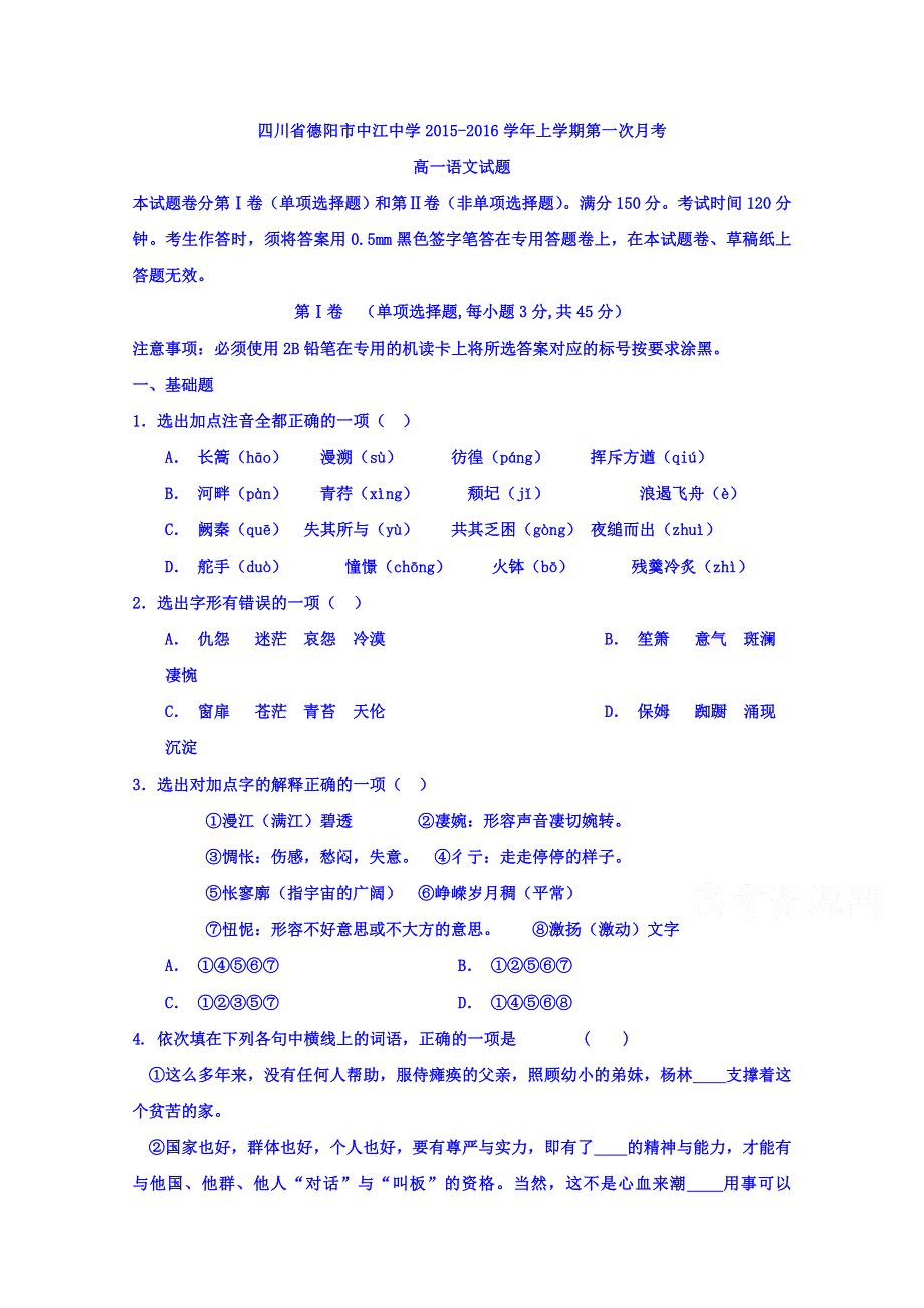 四川省德阳市中江中学2015-2016学年高一上学期第一次月考语文试题 WORD版含答案.doc_第1页