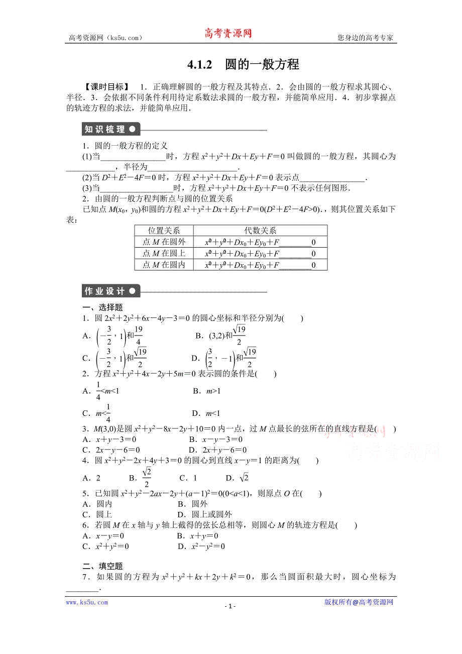 《学案导学与随堂笔记》2015-2016学年人教A版必修二数学《课时作业与单元检测》第4章圆与方程 4.1.2.docx_第1页