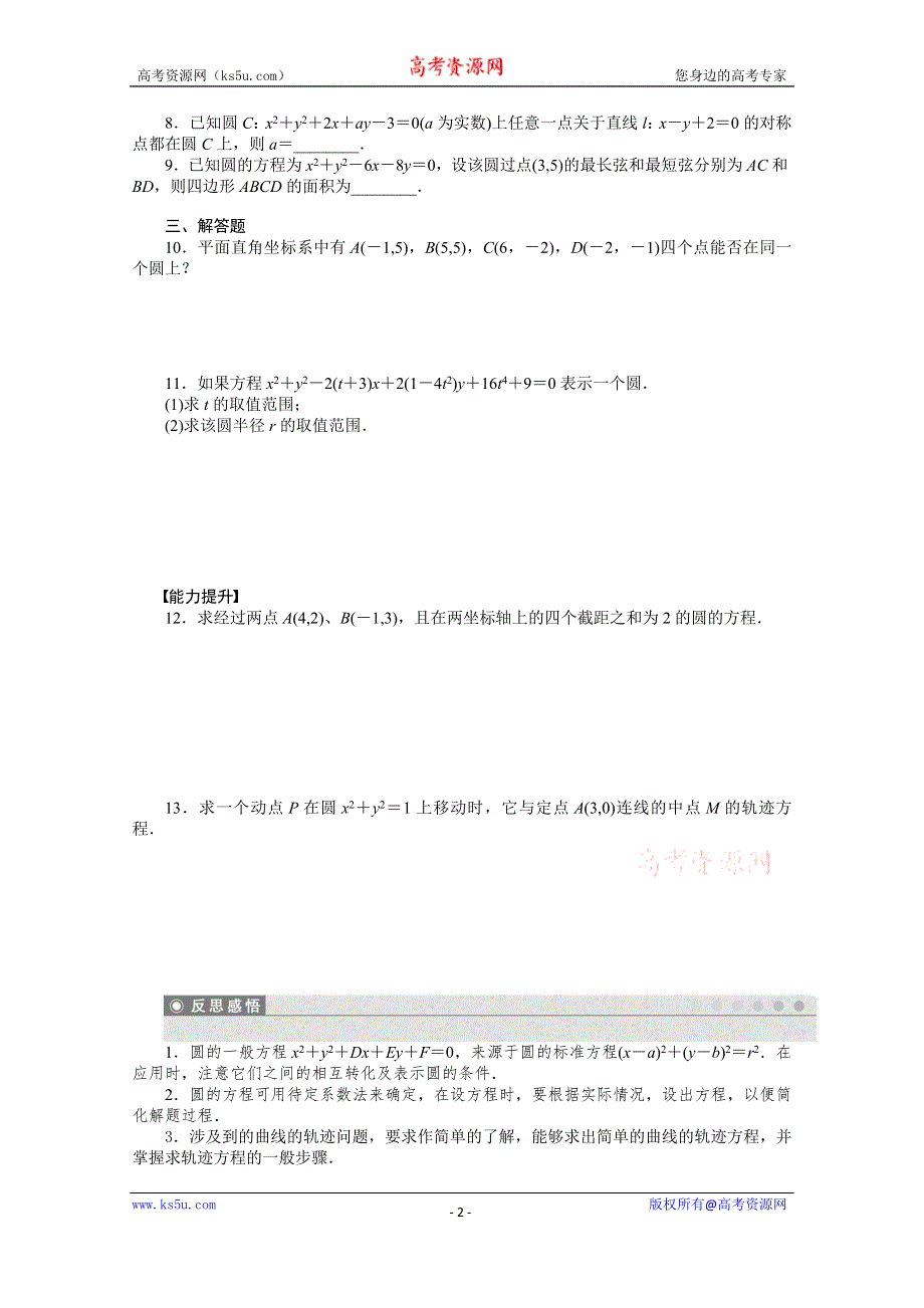 《学案导学与随堂笔记》2015-2016学年人教A版必修二数学《课时作业与单元检测》第4章圆与方程 4.1.2.docx_第2页