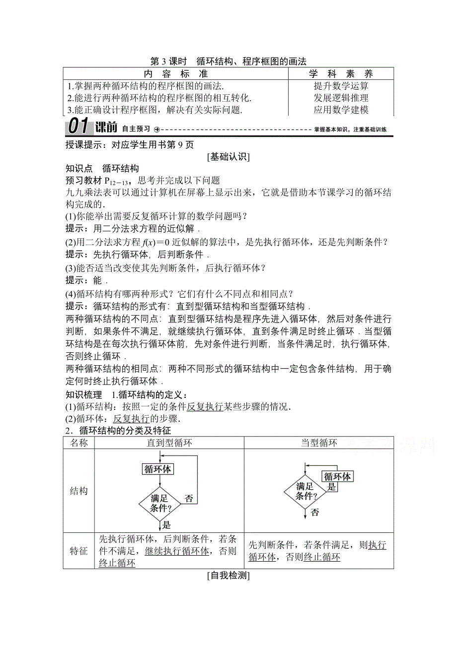 2020-2021学年人教版数学必修3配套学案：1-1-2　第3课时　循环结构、程序框图的画法 WORD版含解析.doc_第1页