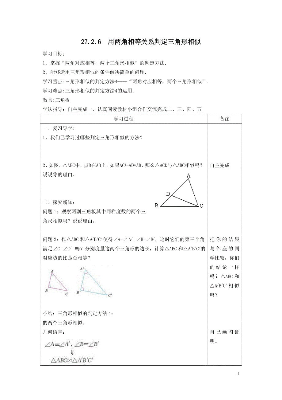 人教九下第27章相似27.2相似三角形27.2.5用角的关系判定三角形相似教案.doc_第1页