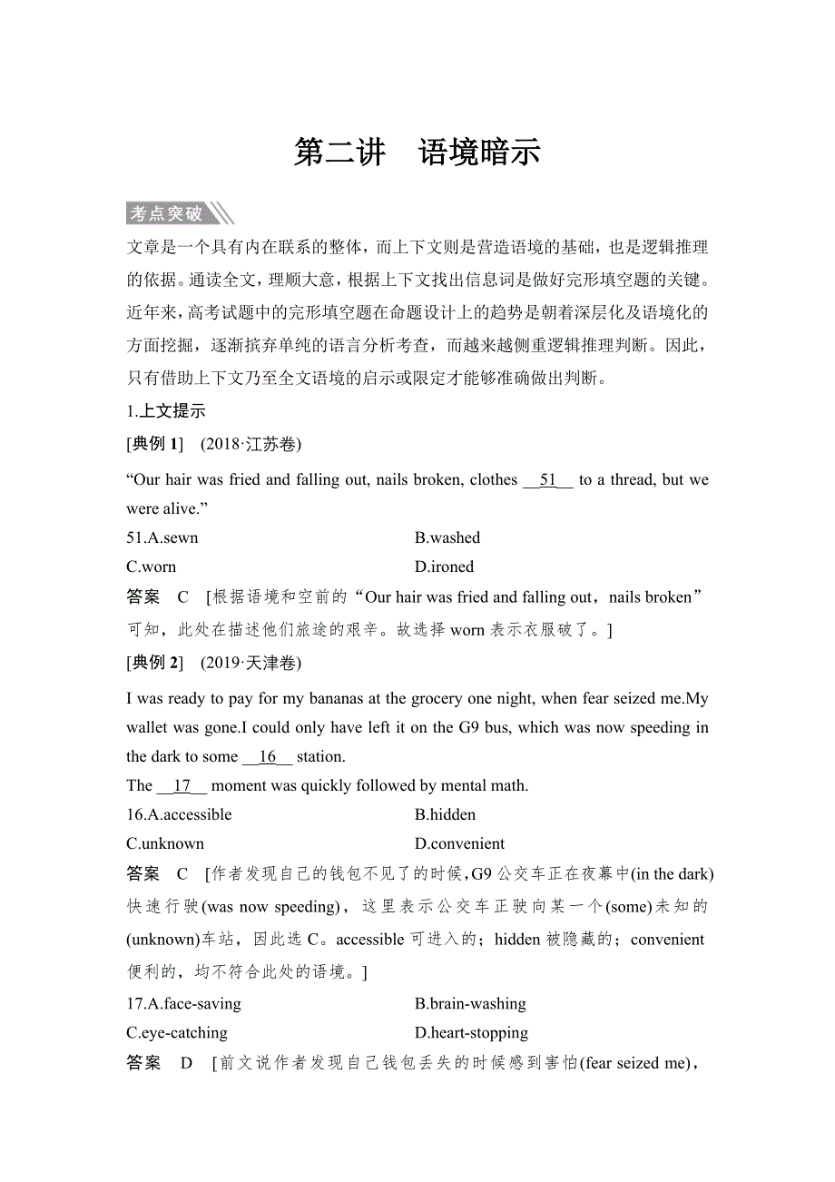 2020届江苏高考英语二轮复习专题突破（教师用书）：专题二 完形填空第二讲 语境暗示 WORD版含答案.doc_第1页