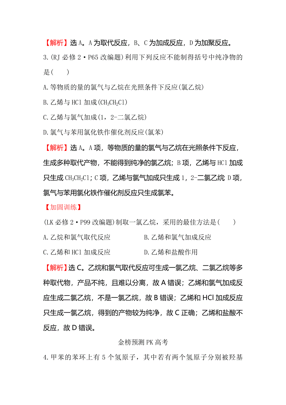 2018届高考化学大一轮复习权威预测&直击高考 第九章 有机化合物9A-1 WORD版含解析.doc_第2页