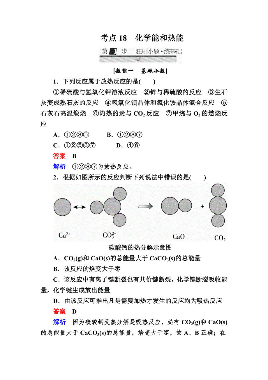 2018届高考化学大一轮复习检测：第一部分 考点通关练 考点18　化学能和热能 WORD版含解析.DOC_第1页