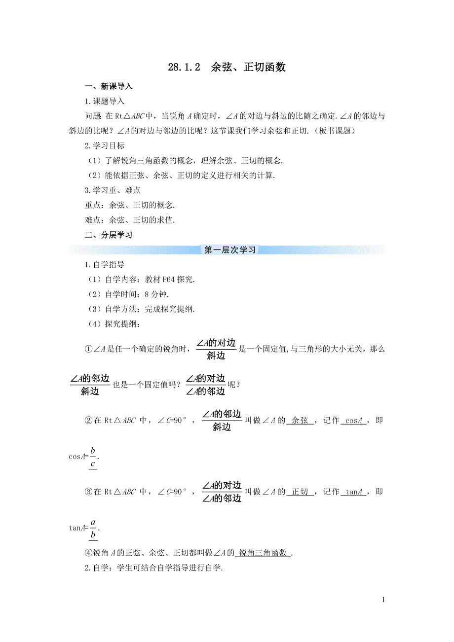 人教九下第28章锐角三角函数28.1锐角三角函数28.1.2余弦正切函数学案.doc_第1页