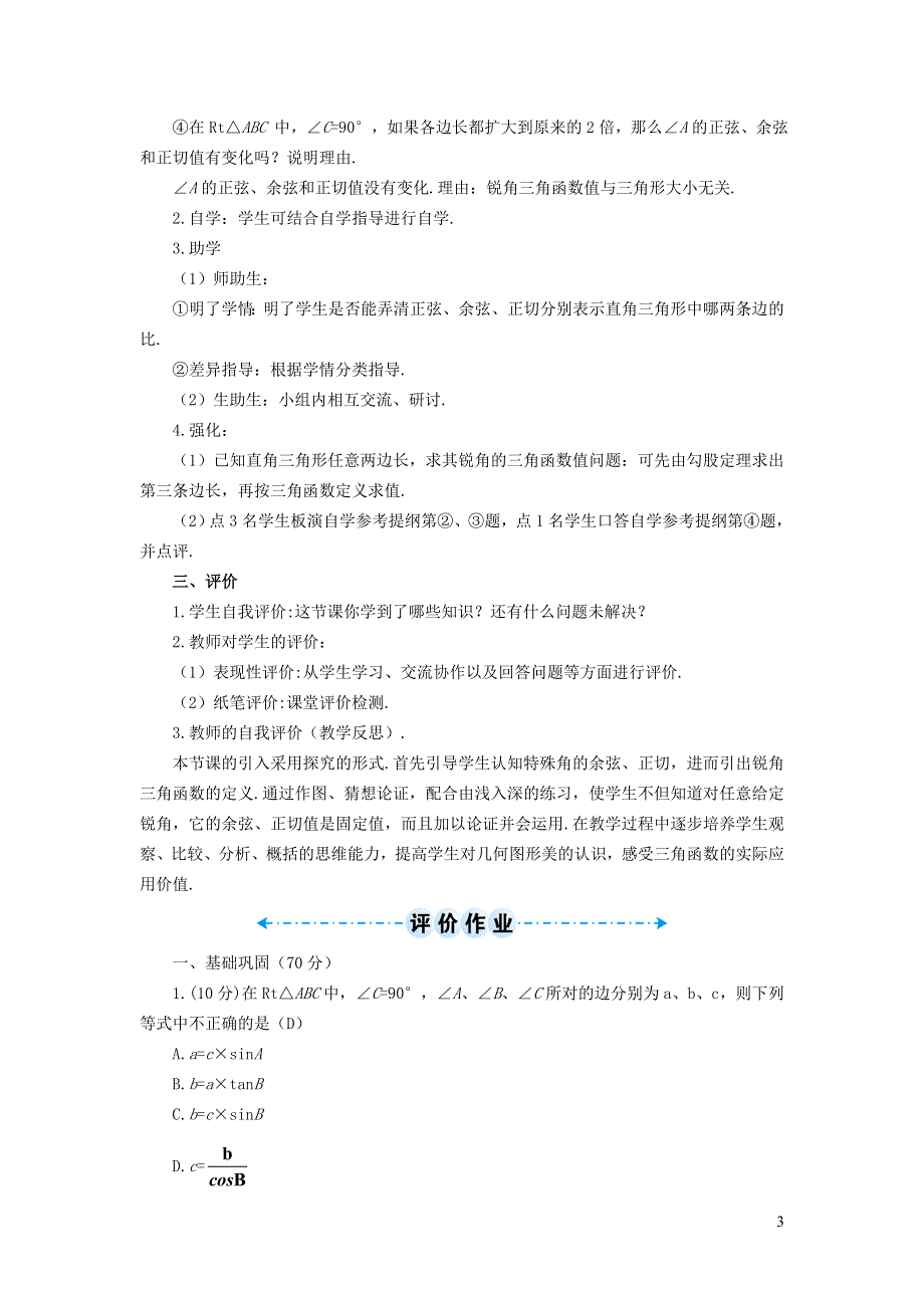 人教九下第28章锐角三角函数28.1锐角三角函数28.1.2余弦正切函数学案.doc_第3页