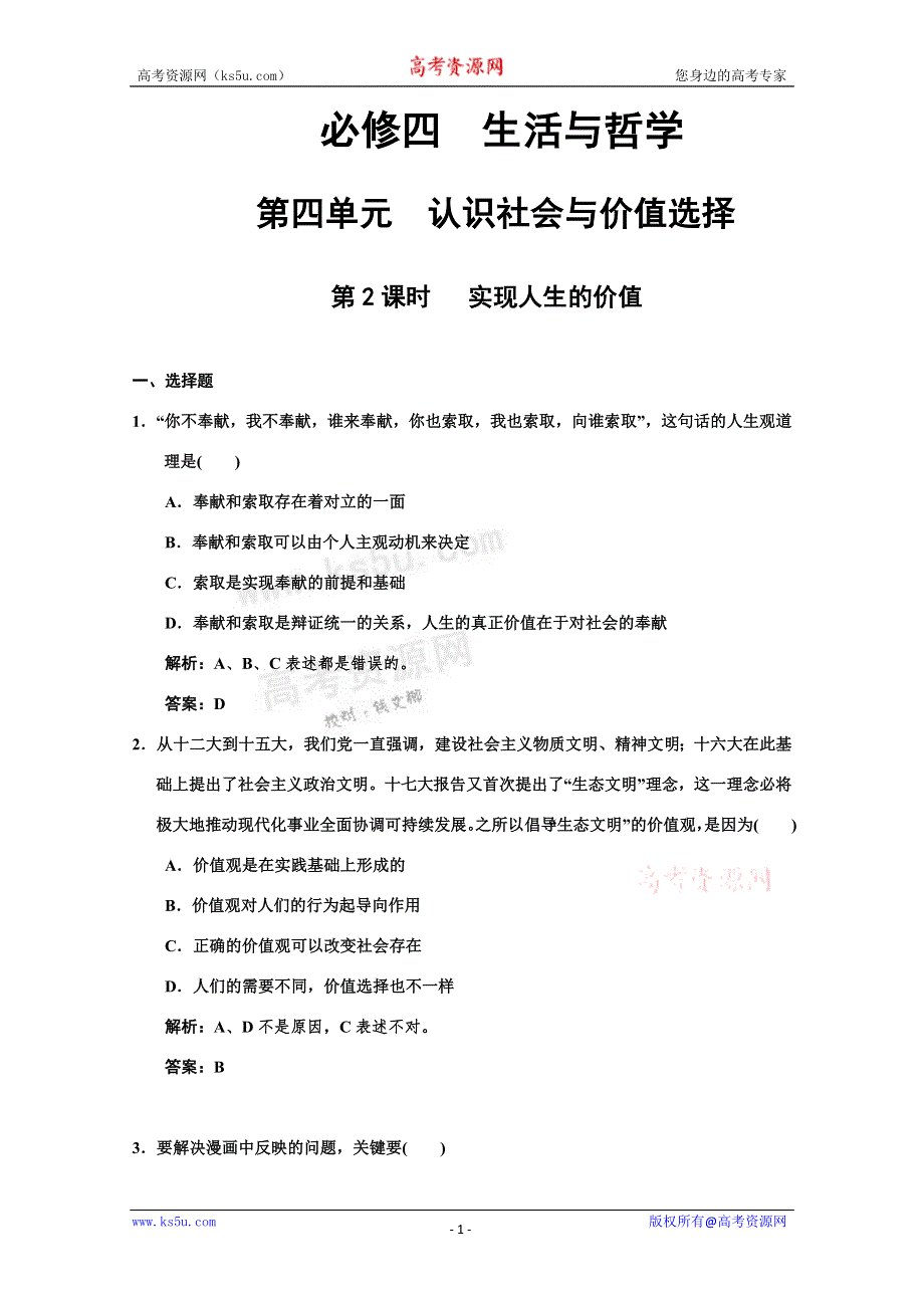 2011高考政治一轮复习检测：必修4 第4单元 第2节 实现人生的价值（新人教版创新设计）.doc_第1页