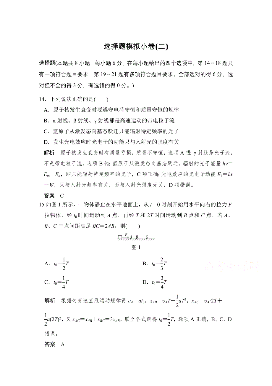 《创新设计》2017届高考物理二轮复习（全国通用）选择题模拟小卷（二） WORD版含答案.doc_第1页