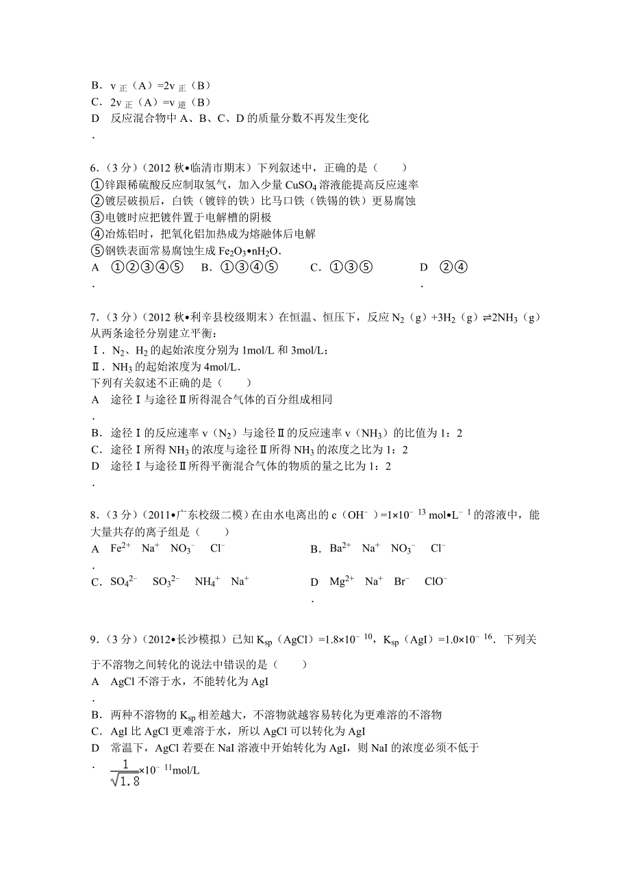 四川省德阳市中江中学2013-2014学年高二（下）第一次月考化学试卷 WORD版含解析.doc_第2页