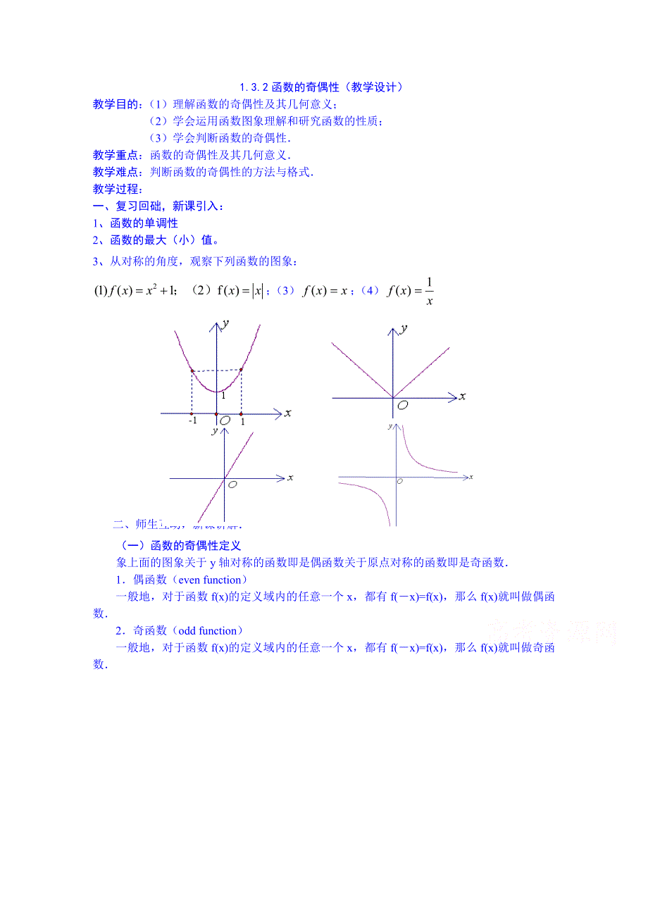 2015秋人教版高中数学必修一教案 1.3.2函数的奇偶性.doc_第1页