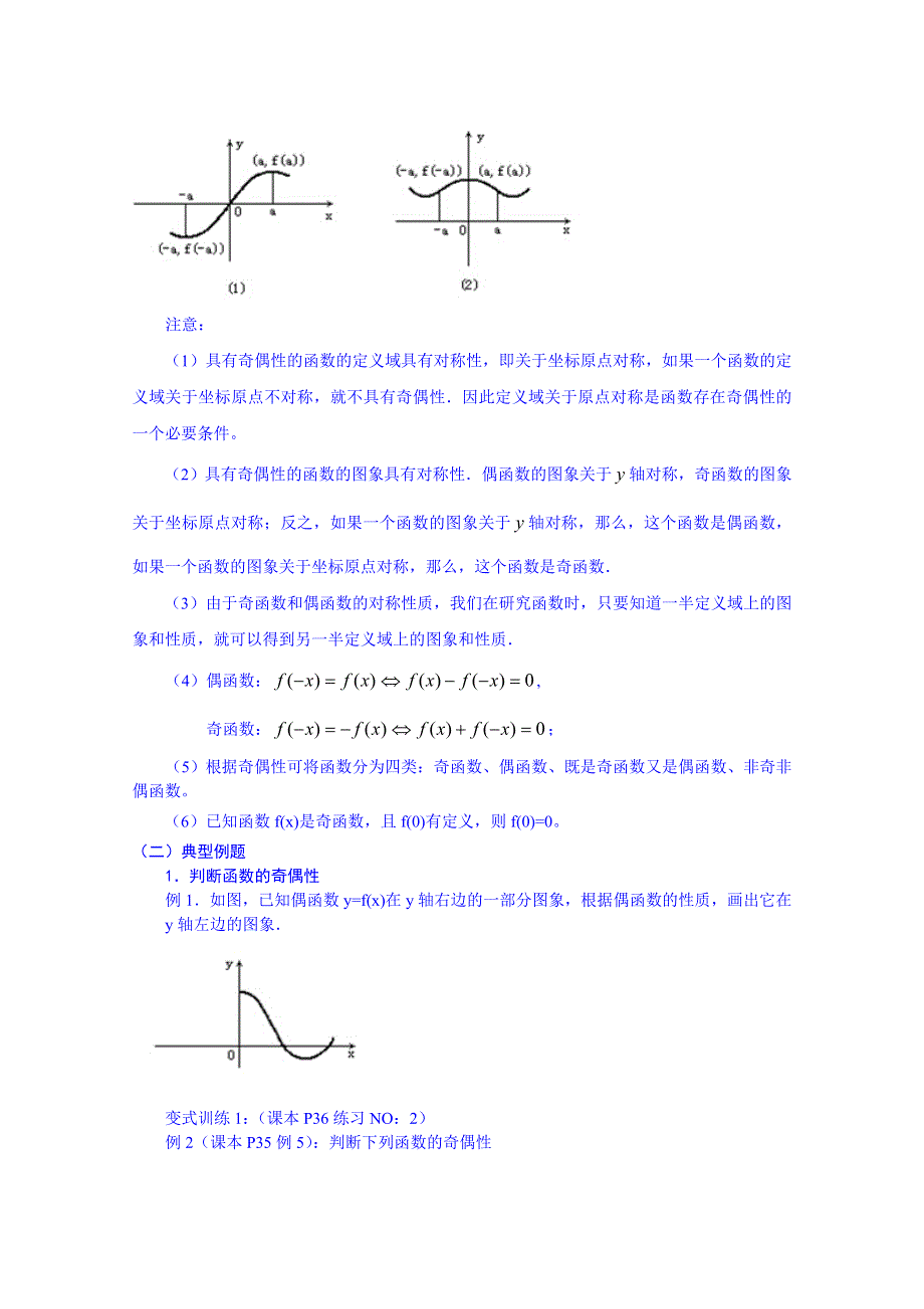 2015秋人教版高中数学必修一教案 1.3.2函数的奇偶性.doc_第2页