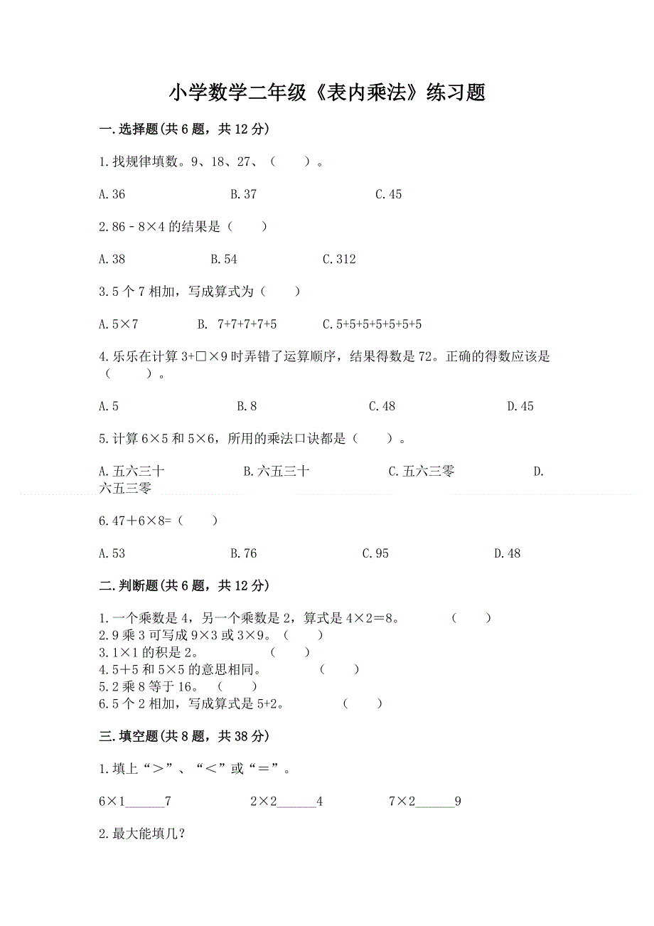 小学数学二年级《表内乘法》练习题附答案（巩固）.docx_第1页