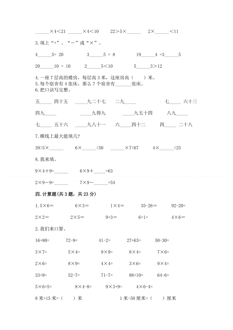 小学数学二年级《表内乘法》练习题附答案（巩固）.docx_第2页