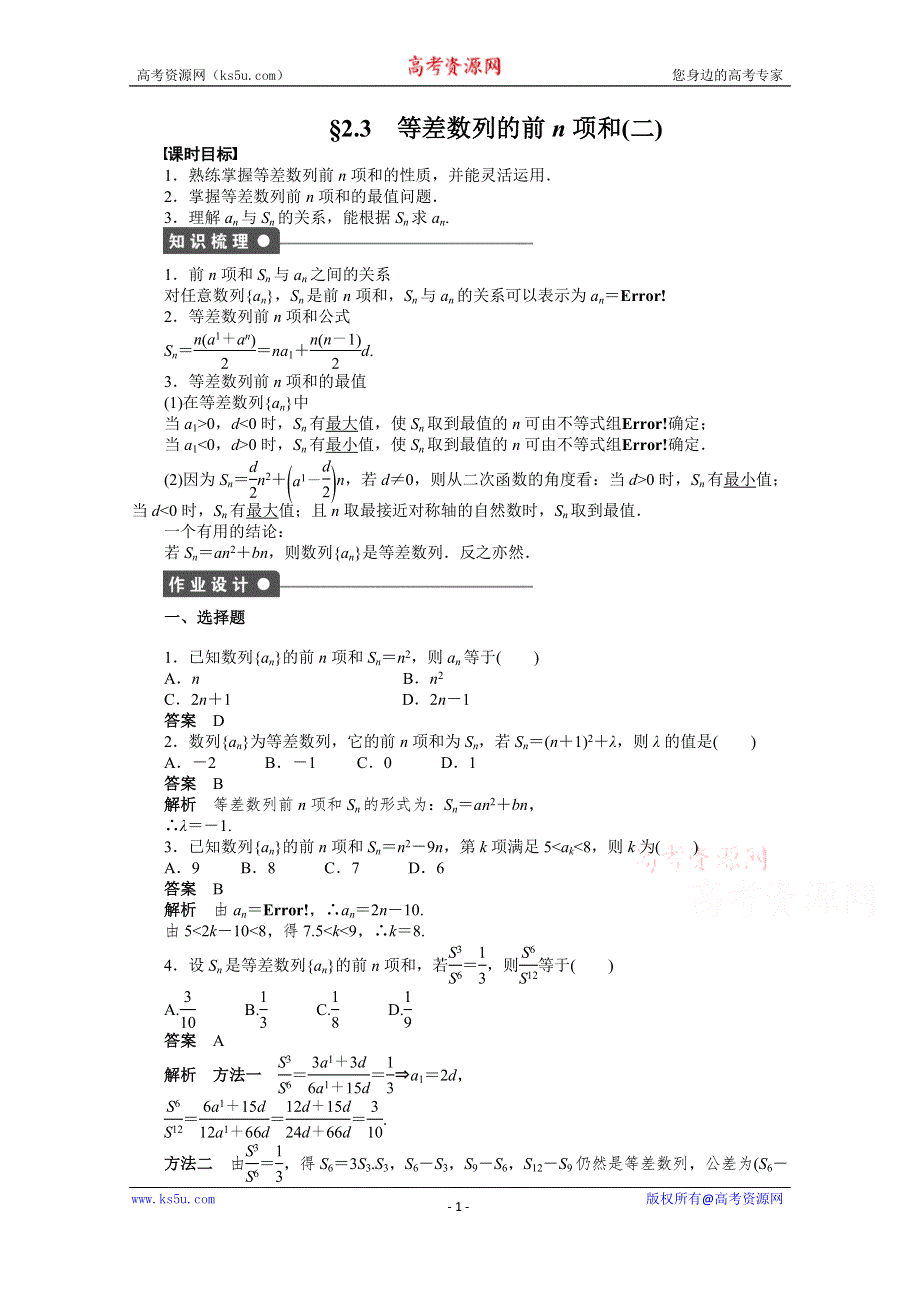 《学案导学与随堂笔记》2015-2016学年人教A版必修5数学《课时作业与单元检测》第二章 数列 2.3（二）.docx_第1页