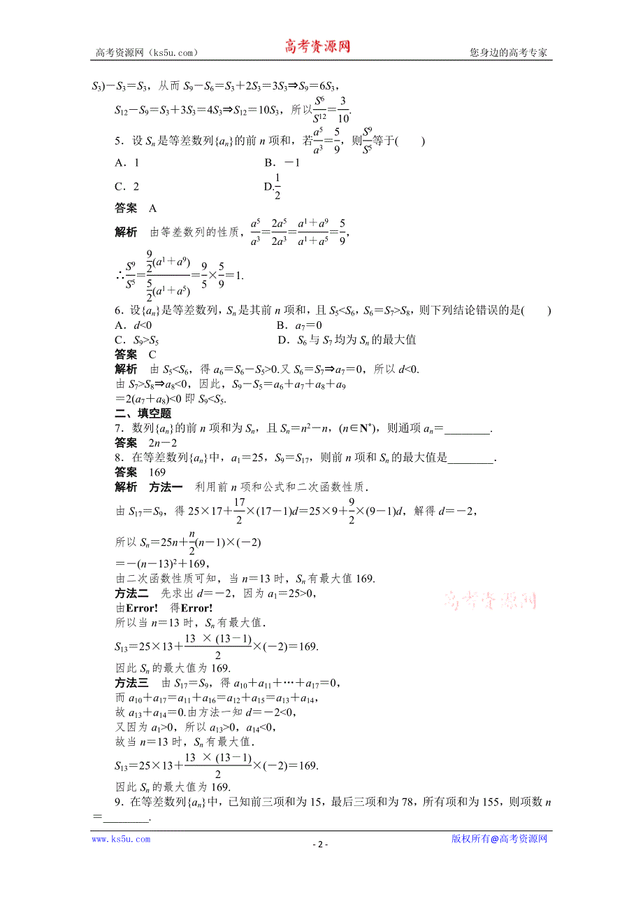 《学案导学与随堂笔记》2015-2016学年人教A版必修5数学《课时作业与单元检测》第二章 数列 2.3（二）.docx_第2页