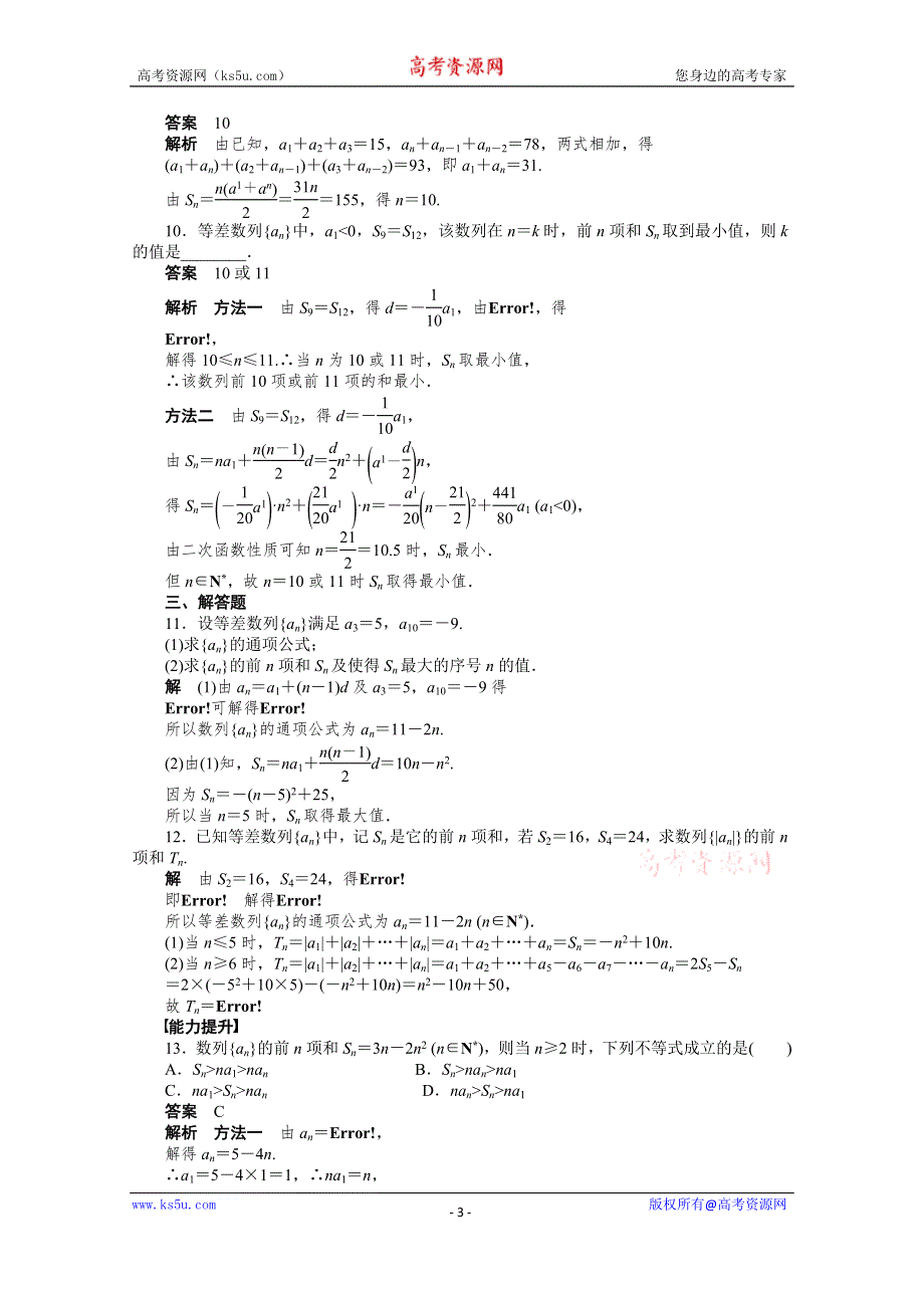 《学案导学与随堂笔记》2015-2016学年人教A版必修5数学《课时作业与单元检测》第二章 数列 2.3（二）.docx_第3页