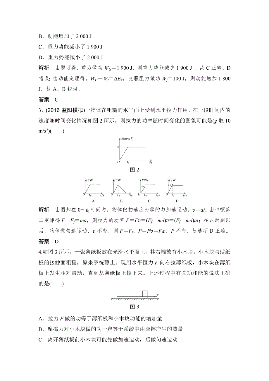 《创新设计》2017届高考物理二轮复习（江苏专用）提升训练：专题二 第1讲功能关系的应用 WORD版含解析.doc_第2页