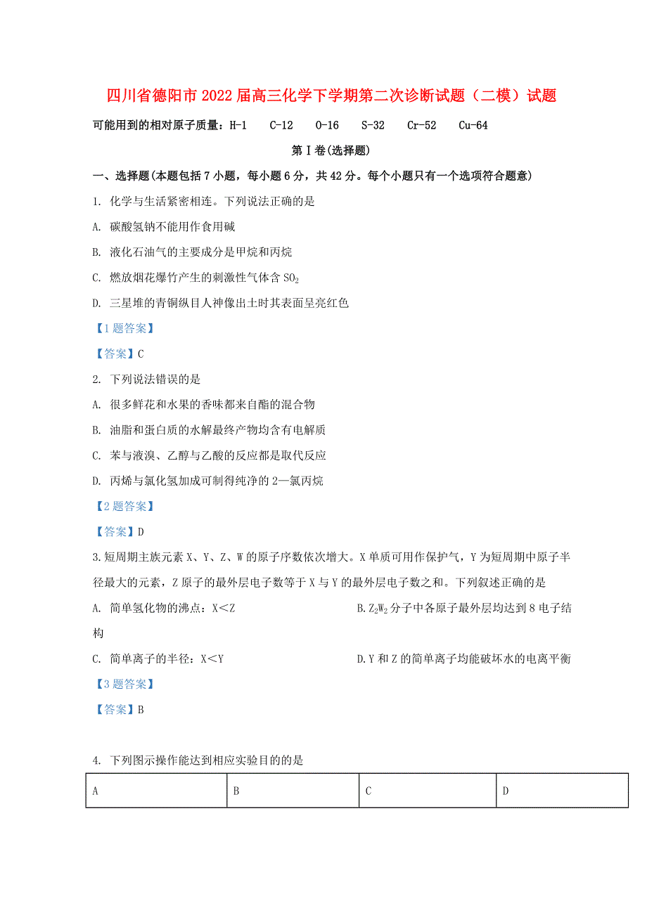 四川省德阳市2022届高三化学下学期第二次诊断（二模）试题.doc_第1页