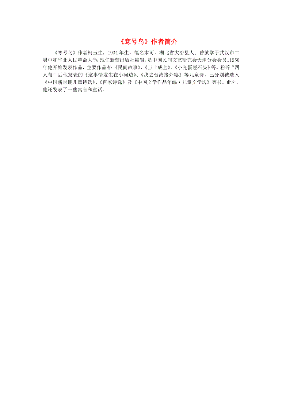 2021二年级语文上册 课文4 13寒鸟号相关资料 新人教版.doc_第1页