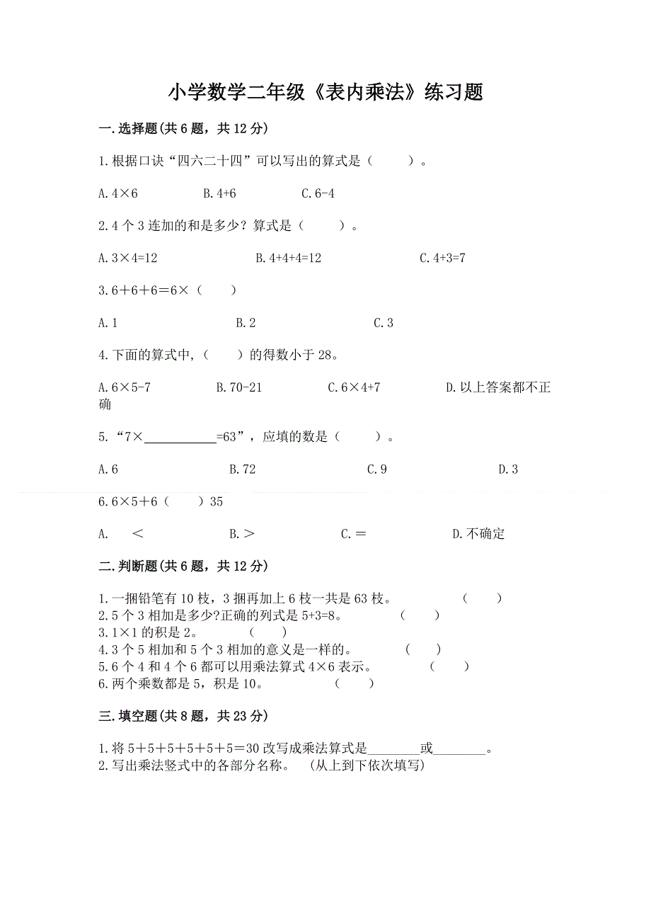 小学数学二年级《表内乘法》练习题附完整答案（夺冠系列）.docx_第1页