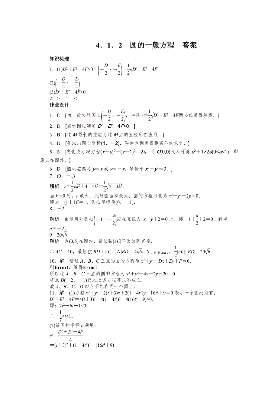 《学案导学与随堂笔记》2015-2016学年人教A版必修二数学《课时作业与单元检测》第4章圆与方程 4.docx_第3页