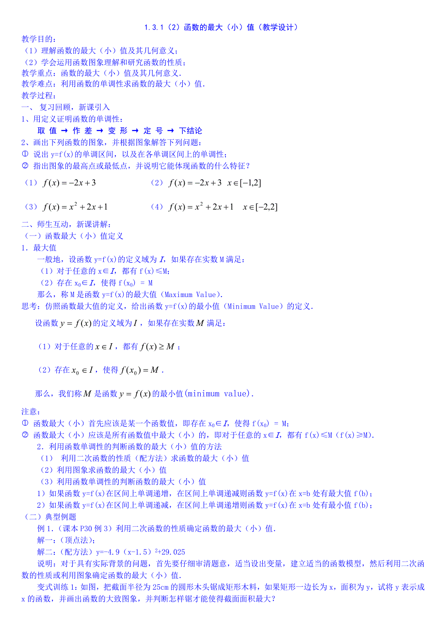 2015秋人教版高中数学必修一教案 1.3.1(2)函数的最大(小)值.DOC_第1页