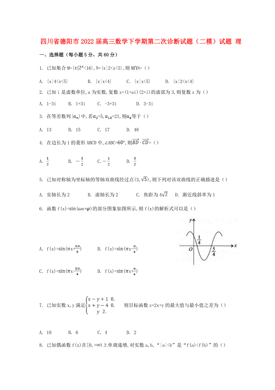 四川省德阳市2022届高三数学下学期第二次诊断（二模）试题 理.doc_第1页