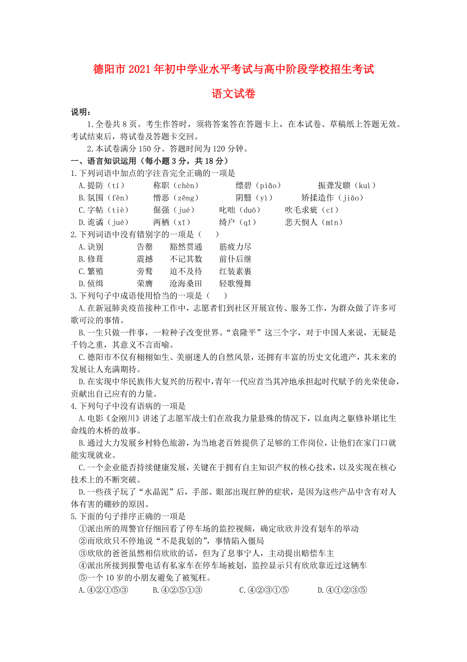 四川省德阳市2021年中考语文试题.doc_第1页