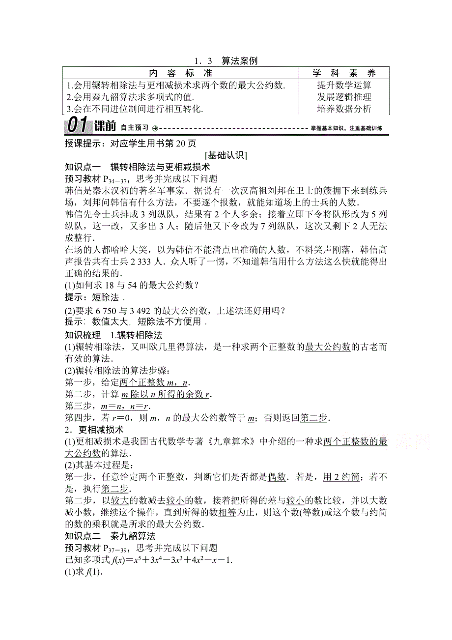 2020-2021学年人教版数学必修3配套学案：1-3　算法案例 WORD版含解析.doc_第1页