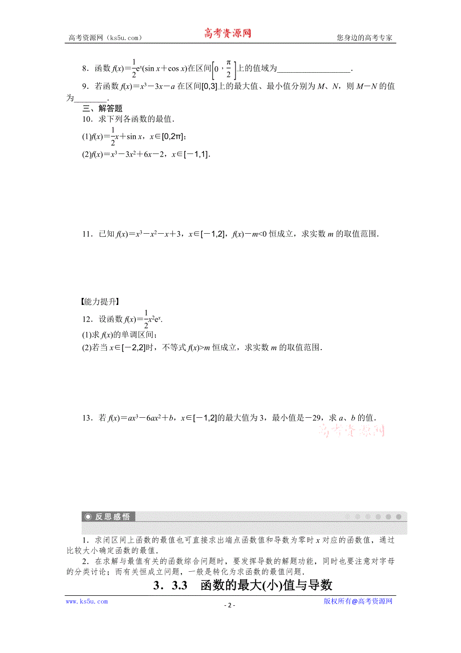 《学案导学与随堂笔记》2015-2016学年人教A版选修1-1数学《课时作业与单元检测》第三章 导数及其应用 3.3.3.docx_第2页