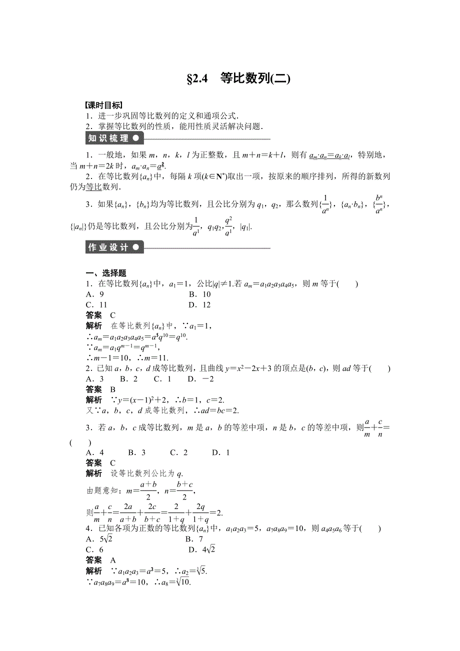 《学案导学与随堂笔记》2015-2016学年人教A版必修5数学《课时作业与单元检测》第2章 数列 2.4（二） .docx_第1页